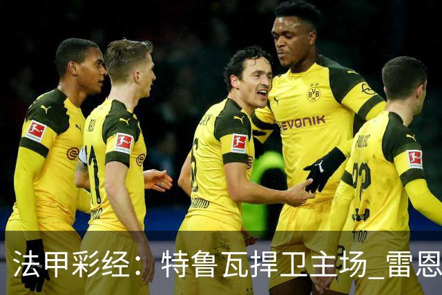 法甲彩经：特鲁瓦捍卫主场 雷恩对攻昂热