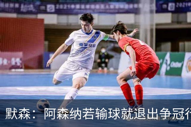 默森：阿森纳若输球就退出争冠行列 本场极其重要